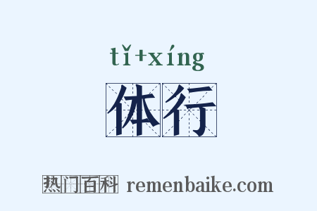 体行是什么意思的图片
